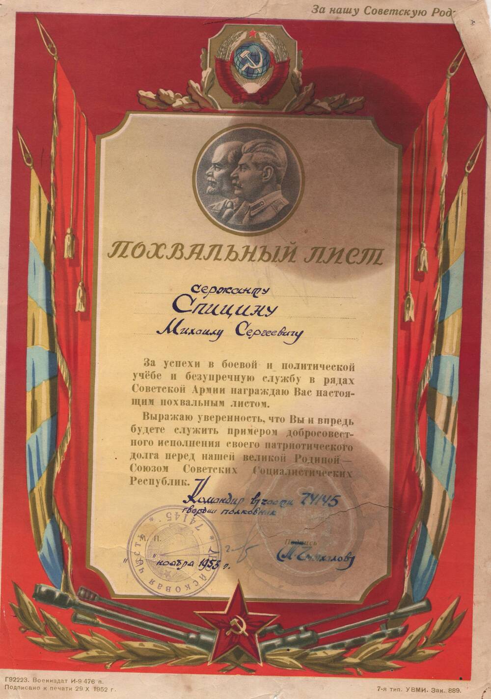 Похвальный лист, врученный сержанту Спицину М.С. за успехи в боевой и политической учёбе и безупречную службу в рядах Советской Армии