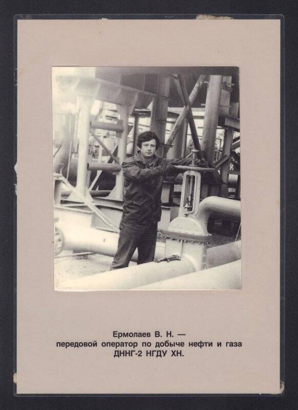 Фотография. Ермолаев В.Н. - передовой оператор по добыче нефти и газа ЦДНГ-2 НГДУ «Холмогорнефть»