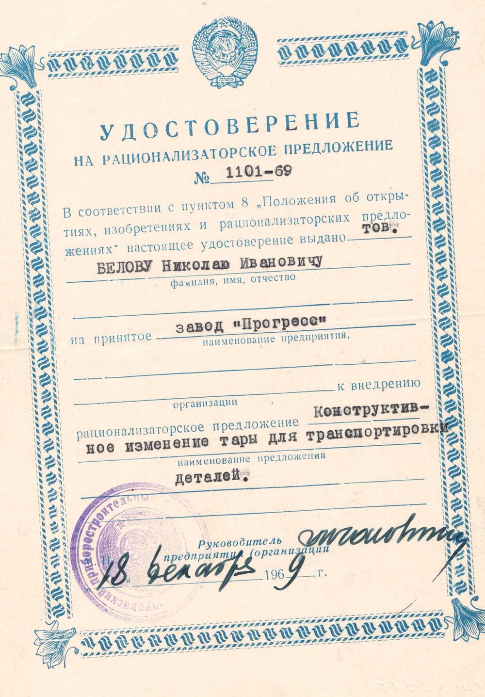 Удостоверение на рационализаторское предложение №1101-69 Белова Николая Ивановича