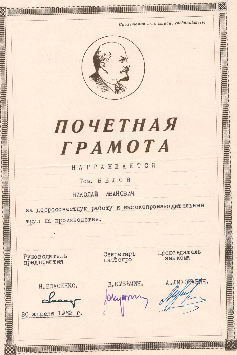 Почетная грамота Белова Н.И., врученная за добросовестную работу и высокопроизводительный труд на производстве