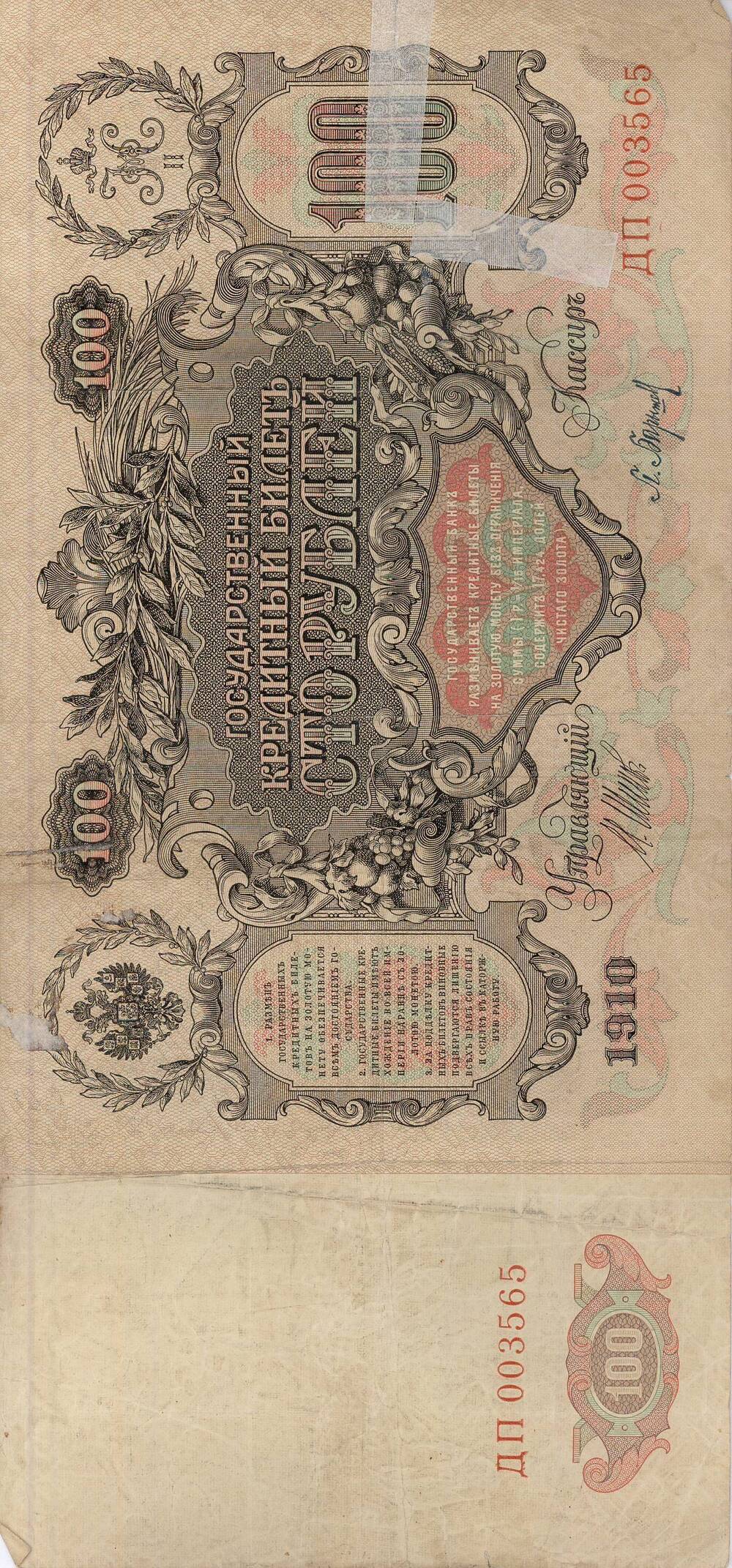 Билет Государственный кредитный ДП 003565 номинал 100 рублей 1910г