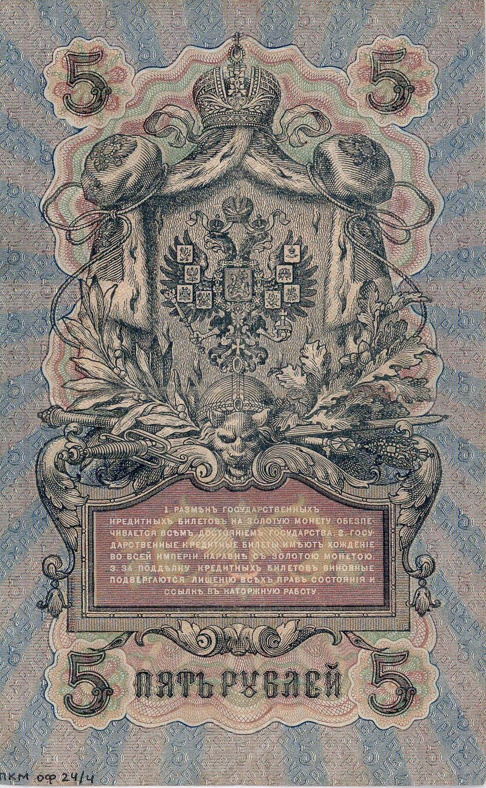 Билет Государственный кредитный ПМ № 221594 номинал 5 рублей 1909г.