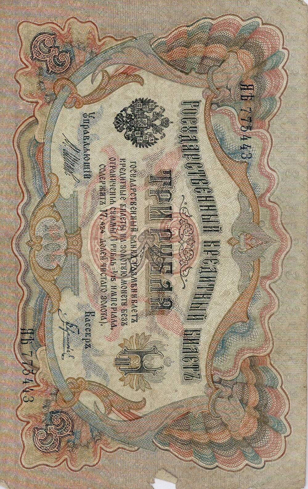 Билет государственный кредитный ЯЪ № 775443 номинал 3 рубля. 1905г