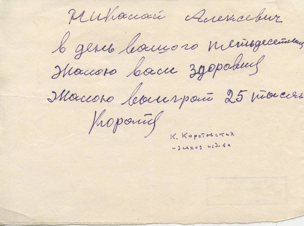 Письмо - поздравление с 50-летием от завхоза издательства К. Коротовских.