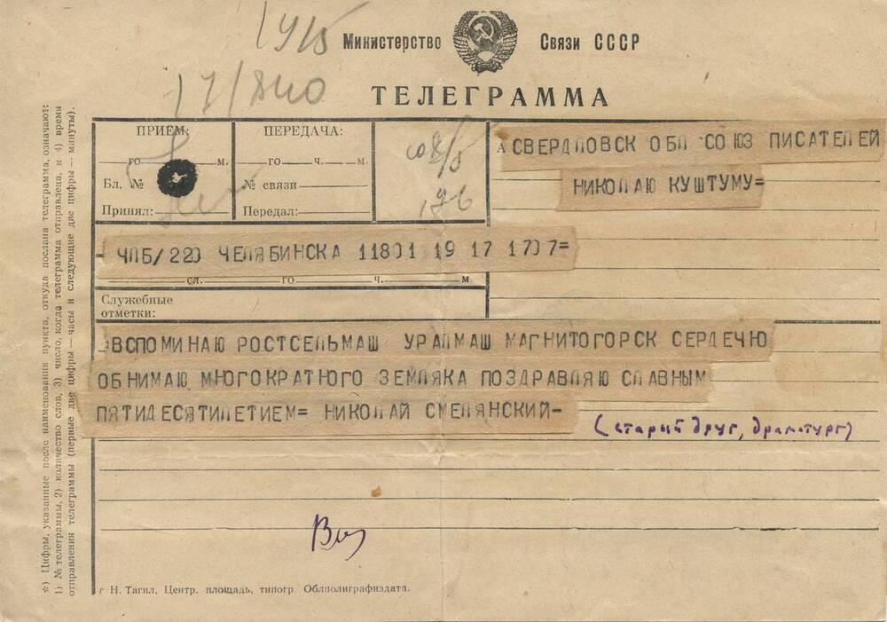 Телеграмма - поздравление с 50-летием от драматурга Николая Смелянского.