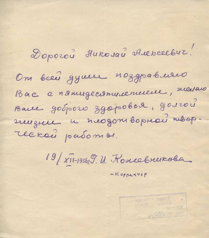 Письмо - поздравление с 50-летием от корректора Кожевниковой. 19.12.
