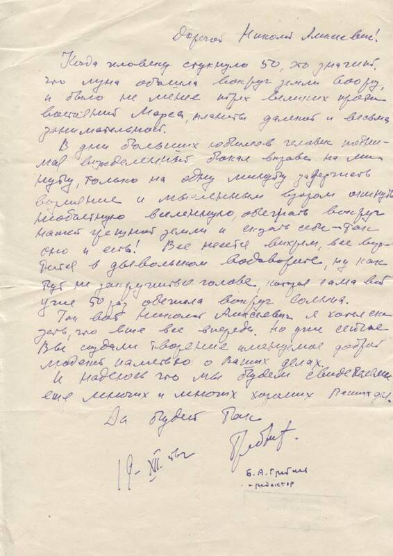 Письмо - поздравление с 50-летием от редактора Б.А. Гребнева. 19.12.