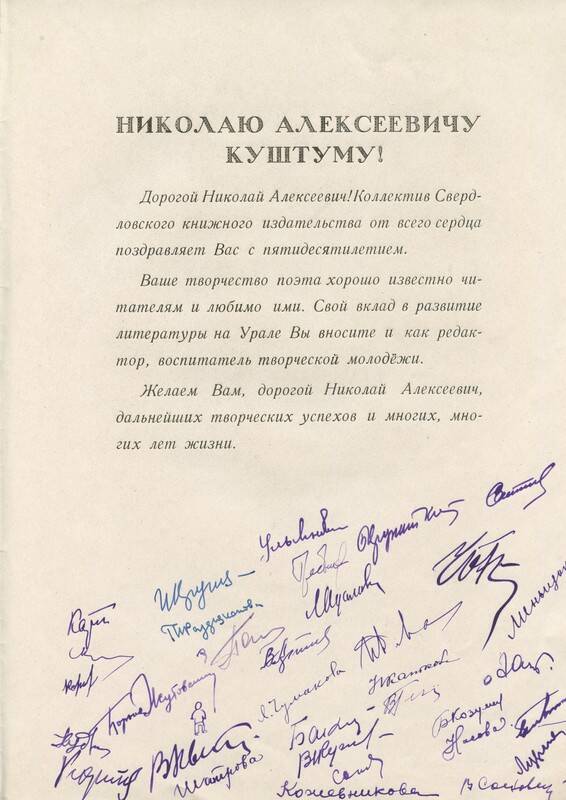Поздравление с 50-летием от коллектива Свердловского книжного издательства.