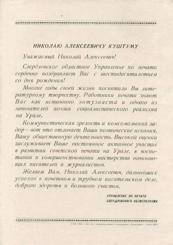 Поздравление с 60-летием от управления по печати Свердловского облисполкома.