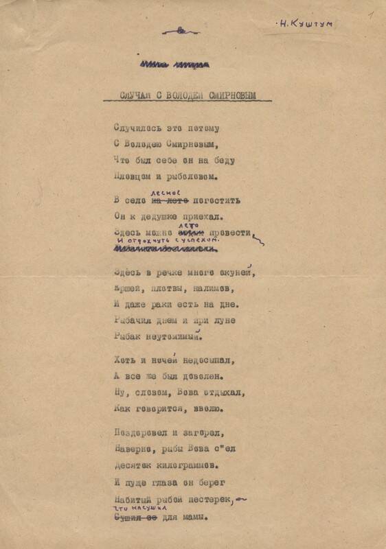 Рукопись стихотворения для детей Случай с Володей Смирновым.