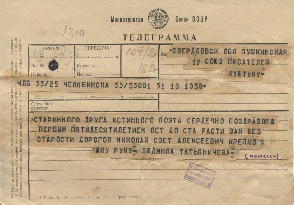 Телеграмма - поздравление с 50-летием от Л. Татьяничевой.
