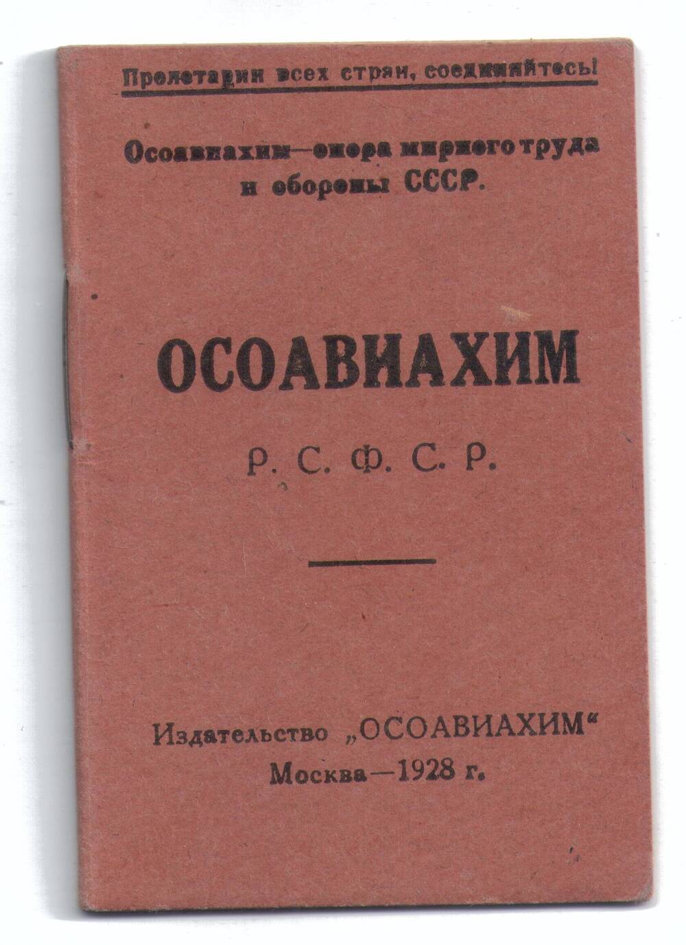 Членский билет №3491047
ОСОАВИАХИМ
Горохова Михаила Евдокимовича