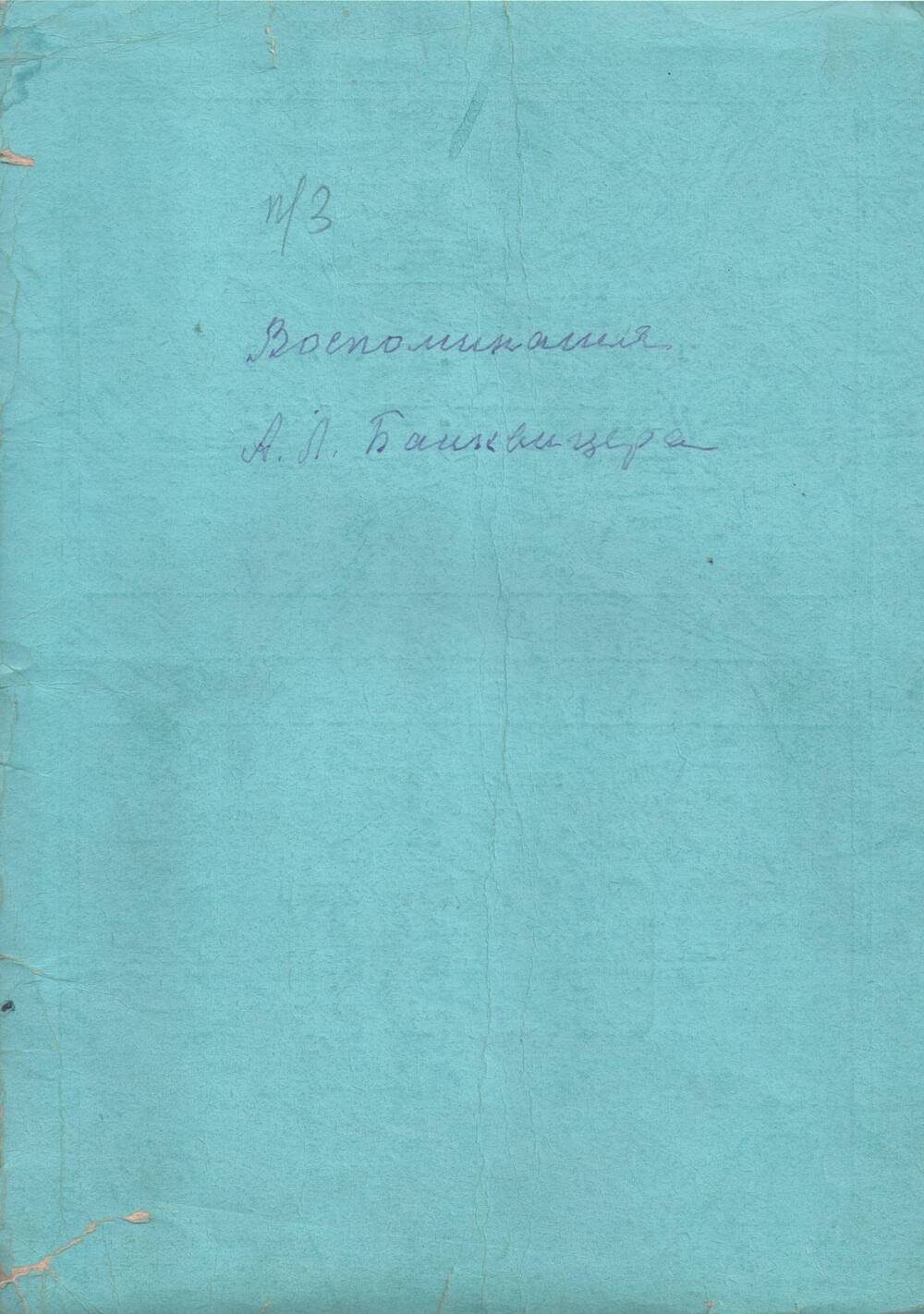 Воспоминания 
Банквицера А.Л. «Рождение большевистской 
организации в Балашове. (1916 г.) и
февральская революция 1917 г.»