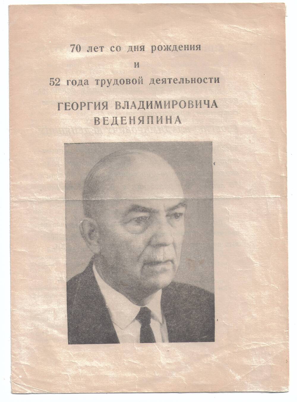 Листовка 
к 70-летию со дня рождения и 52 года трудовой 
деятельности Веденяпина Георгия Владимировича