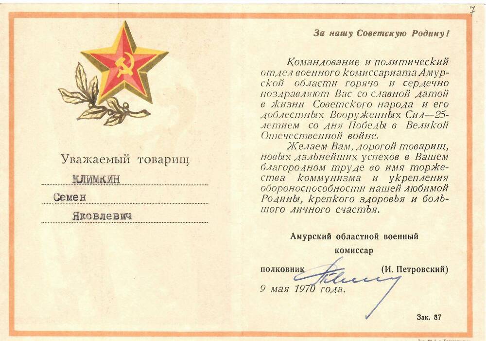 Поздравление Климкину Семёну Яковлевичу с 25-летием Великой Победы