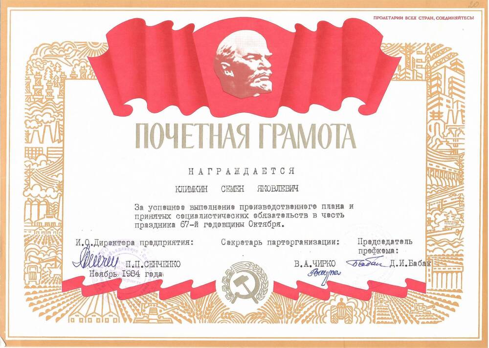 Грамота почётная Климкину С.Я. за успешное выполнение производственного плана