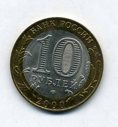 Монета 10 рублей 2000 года. 55 лет Великой Победы. Подлинник.