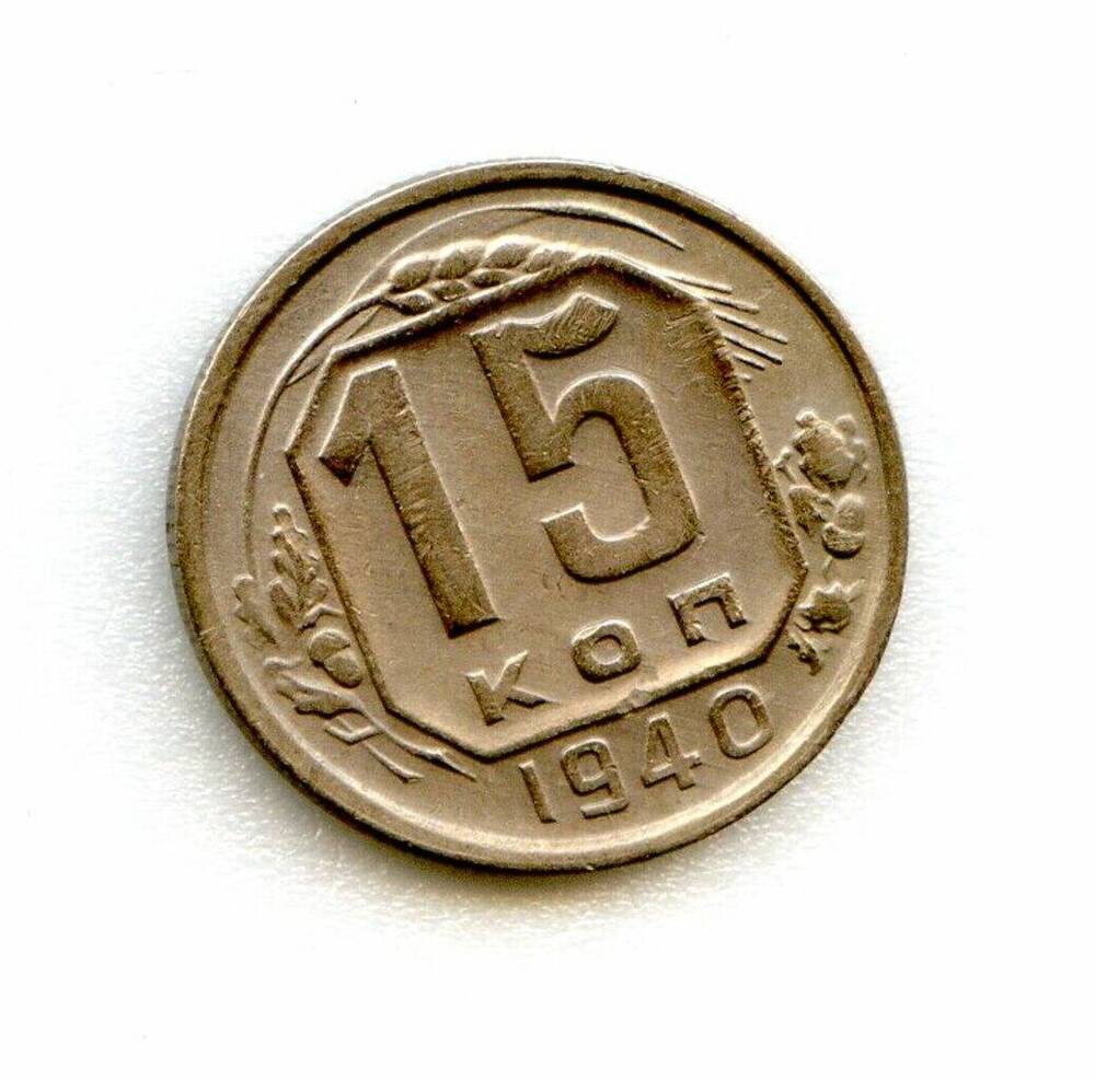 Монета 15 копеек .