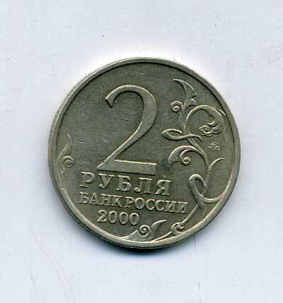 Монета 2 рубля 2000 года. Город-герой Смоленск. Подлинник.