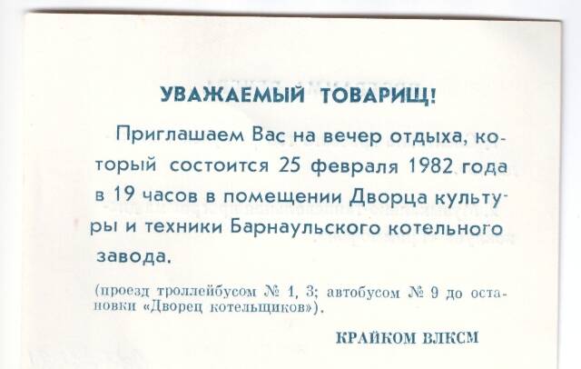 Приглашение на вечер отдыха, который состоится 25 февраля 1982 года в 19 часов в помещении Дворца культуры и техники Барнаульского котельного завода.