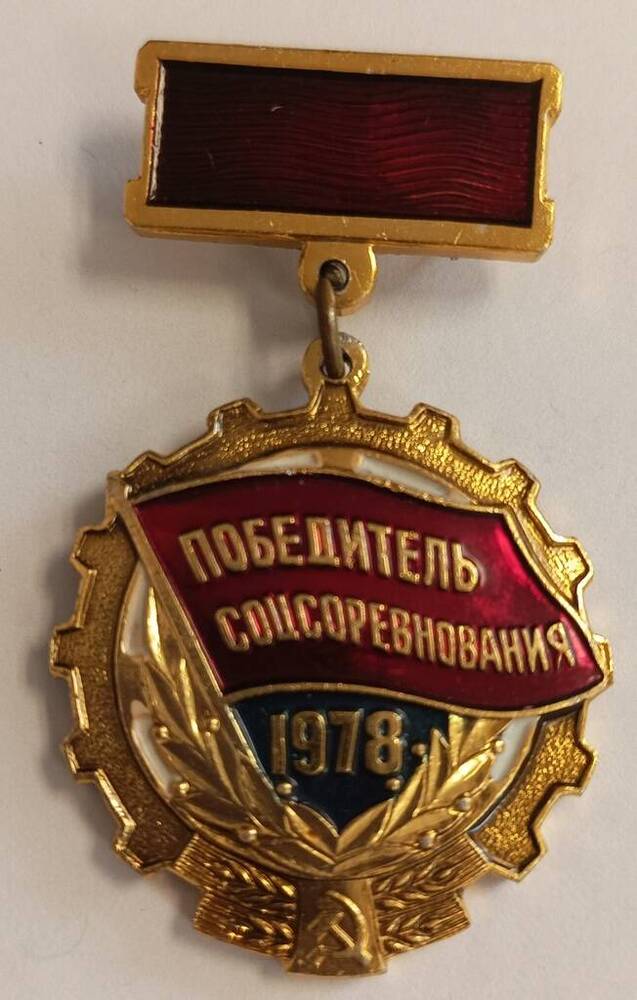 Знак  Победитель социалистического соревнования 1978