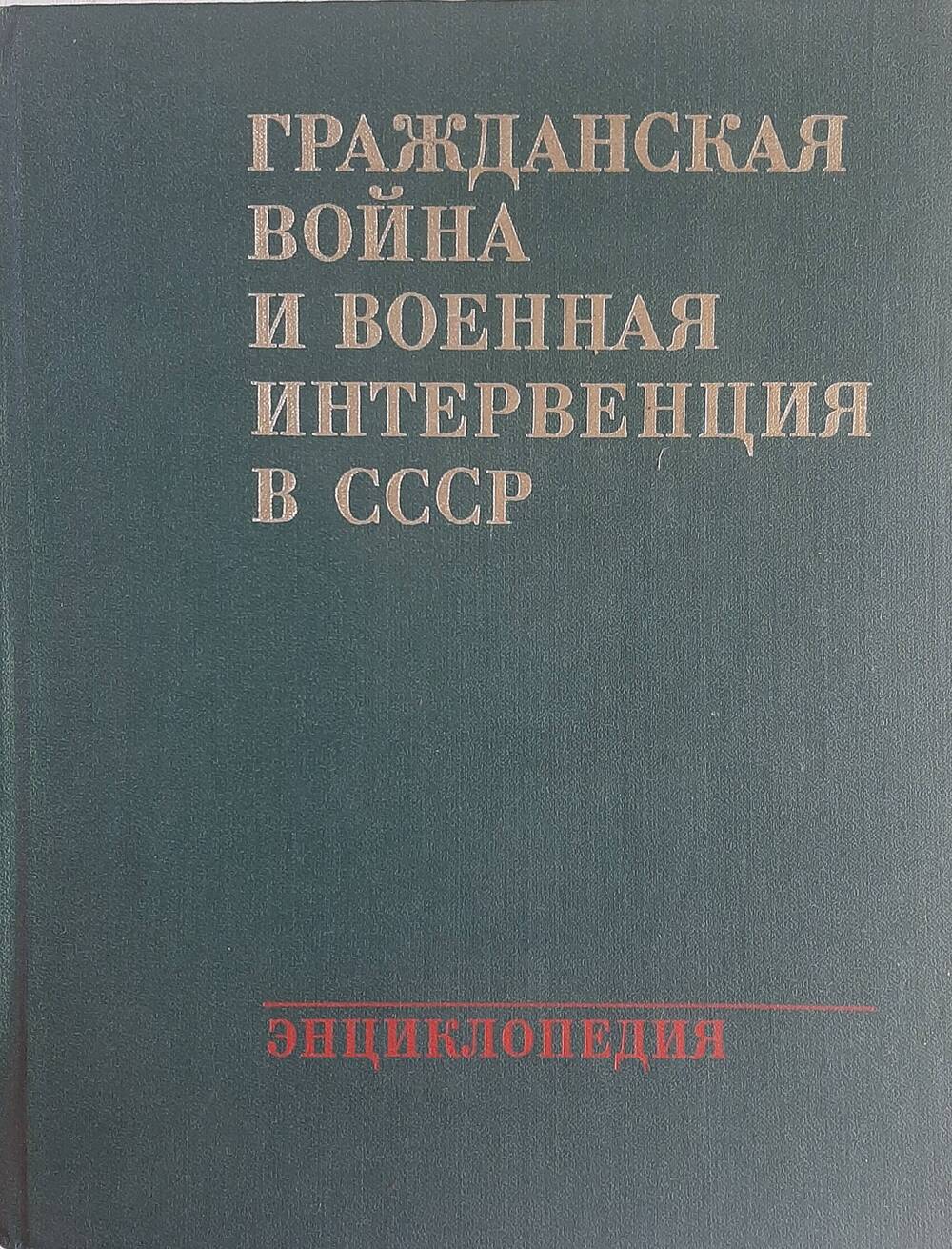 Книга. Гражданская война и военная интервенция в СССР.
