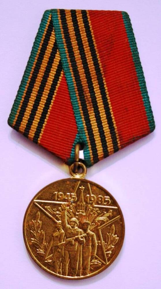 Медаль Медаль 40 лет Победы в Великой Отечественной войне 1941-1945 г г. Черемнова Кузьмы Яковлевича.
