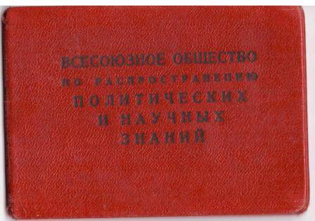 Членский билет №183612 на имя Степанова Ф.И.