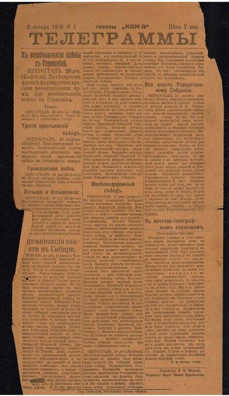 Телеграмма за №1, от 02.01.1918 г.