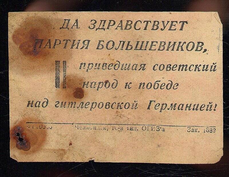 Листовка времени В.О. войны: «Да здравствует партия большевиков, приведшая советский народ к победе над гитлеровской Германией»