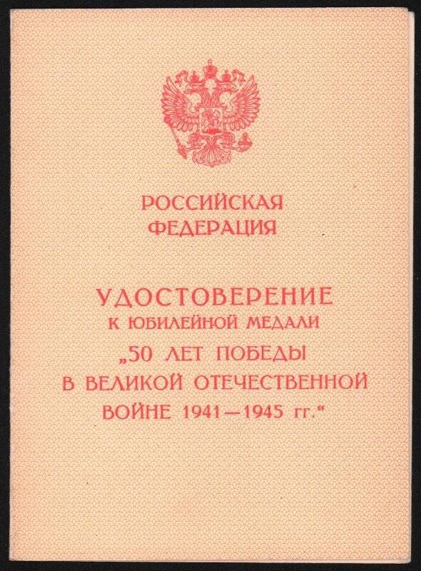 Удостоверение к юбилейной медали 50 лет Победы в Великой Отечественной войне 1941-1945 гг., на имя Блюма Р.Б.