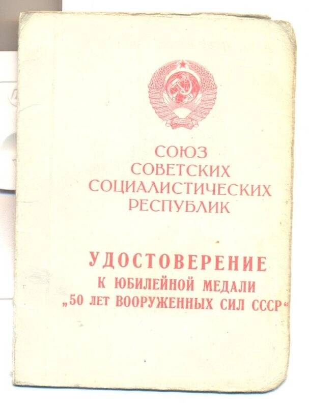 Удостоверение к юбилейной медали «50 лет Вооруженных сил СССР» на имя Блюм Р. Б.