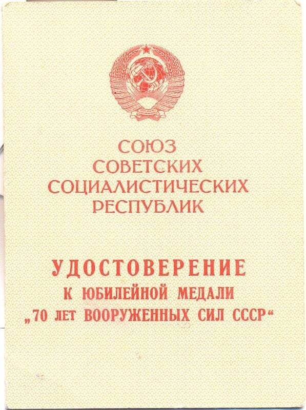 Удостоверение к юбилейной медали «70 лет Вооруженных сил СССР» на имя Блюм Р. Б.