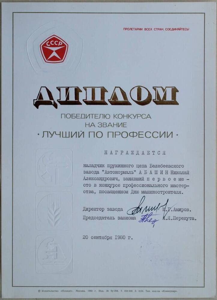 Диплом победителя конкурса Лучший по профессии наладчика пружинного цеха Абашина Н.А. от 20 сентября 1980 г.