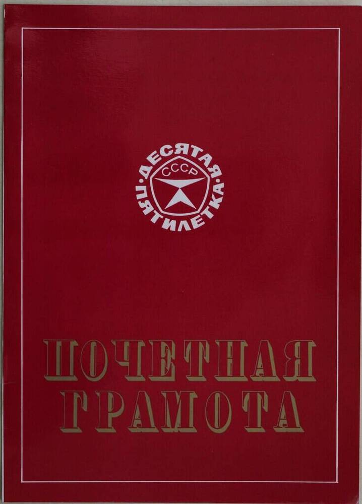 Почетная грамота термиста термического цеха Бикмухаметова З.Г. за успехи в соц.соревновании и в связи с празднованием 63 годовщины октябрьской революции.