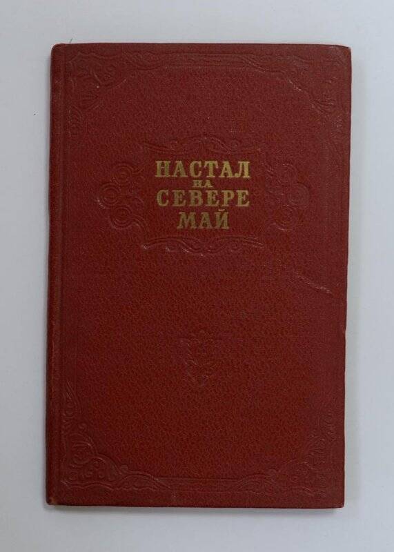Настал на Севере май. (сборник стихов). М., Якутск, 1953г.