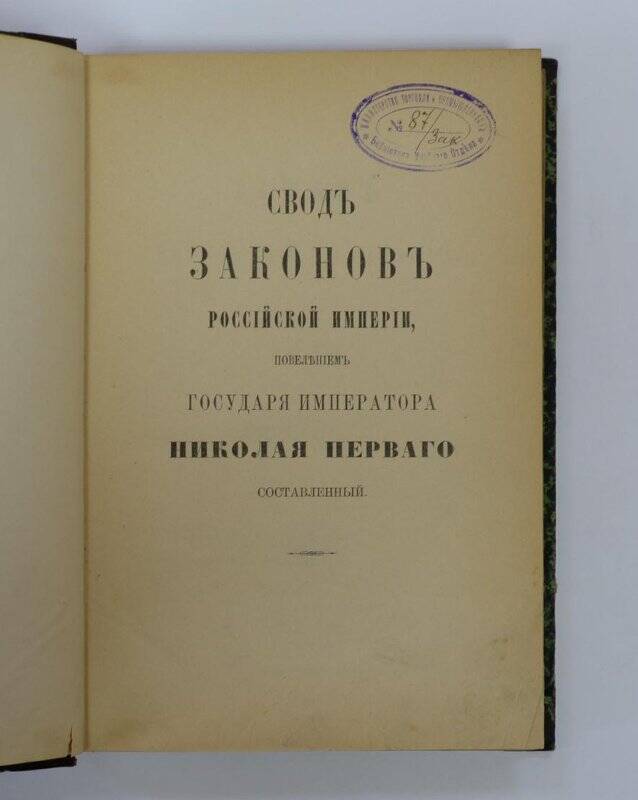 Свод законов Российской империи т.13. Санкт-Петербург, 1905г.