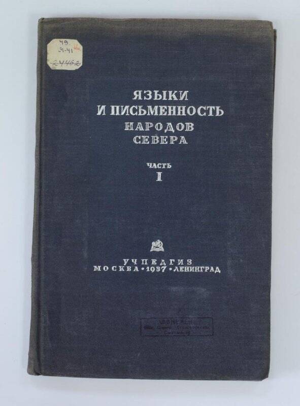 Языки и письменность народов Севера ч.1. М.-Л., 1937г.