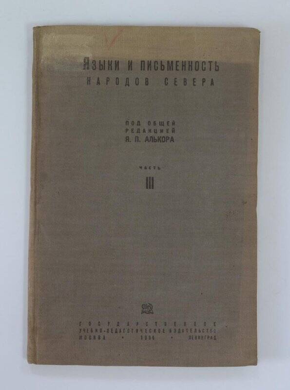 Языки и письменность народов Севера. Часть 111. М., -Л., 1934г.
