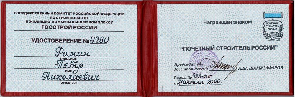 Удостоверение к награде «Почетный строитель России» П.Н. Фомина