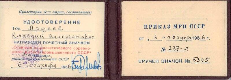 Удостоверение к значку № 5365 Отличник социалистического соревнования рыбной промышленности СССР.