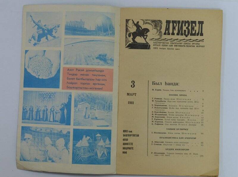 Журнал. «Агидель». Орган союза писателей Башкирии. №3, 1981г.