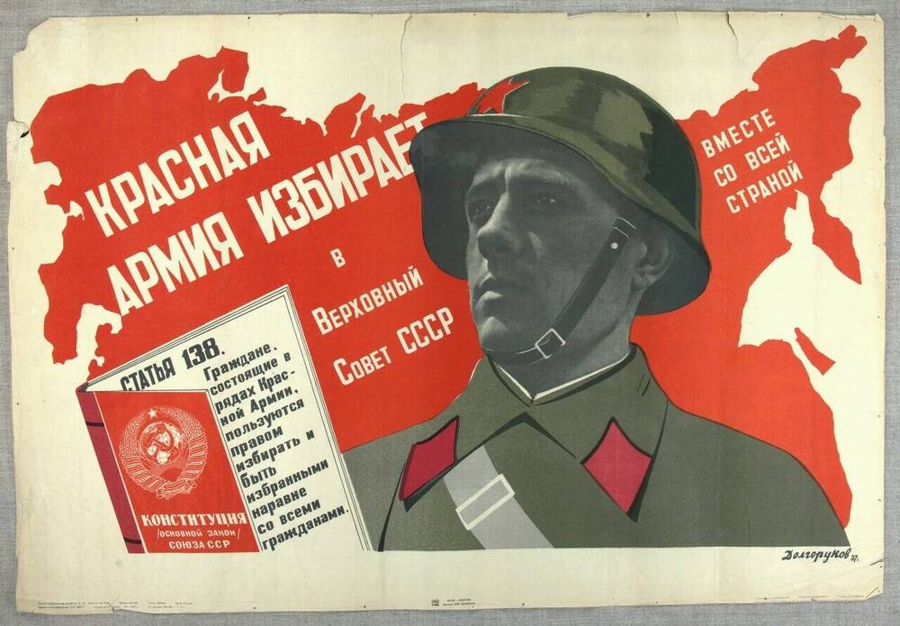 Плакат. Красная Армия избирает в Верховный Совет СССР вместе со своей страной, 1937 г.