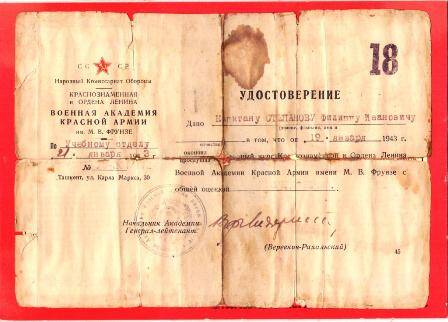 Удостоверение №18 об окончании полного курса Краснознаменной и Ордена Ленина Военной Академии Красной Армии имени М.В. Фрунзе