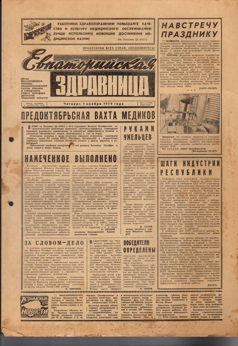 Газета Евпаторийская здравница №211 от 1 ноября 1979г.