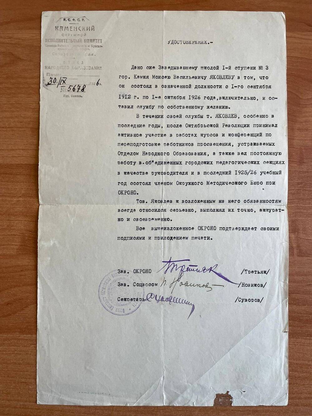 Удостоверение №5678 от 30.09.1926 года в том, что Яковлев Моисей Васильевич, заведующий школой I ступени №3 г.Камня, состоял в означенной должности с 1 сентября 1912 года по 1 октября 1926 года и оставил службу по собственному желанию.