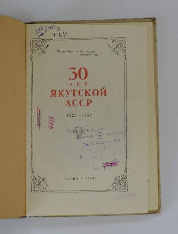 30 лет Якутской АССР. ЯКГИЗ, 1952г.