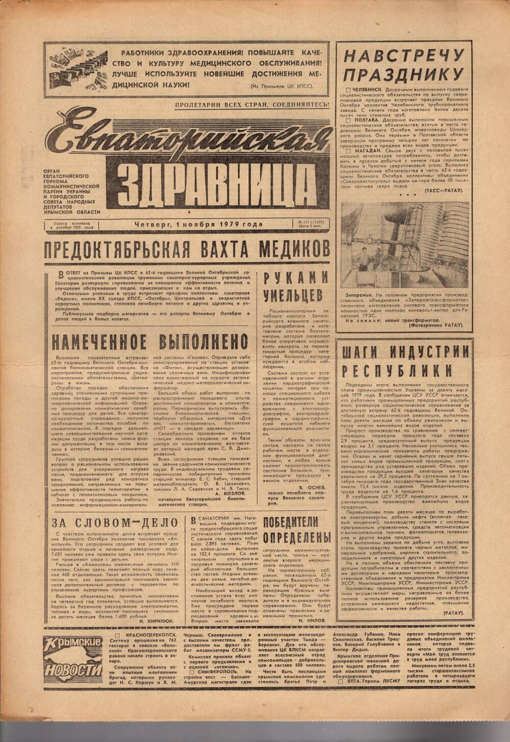 Газета Евпаторийская здравница №211 от 1 ноября 1979г.