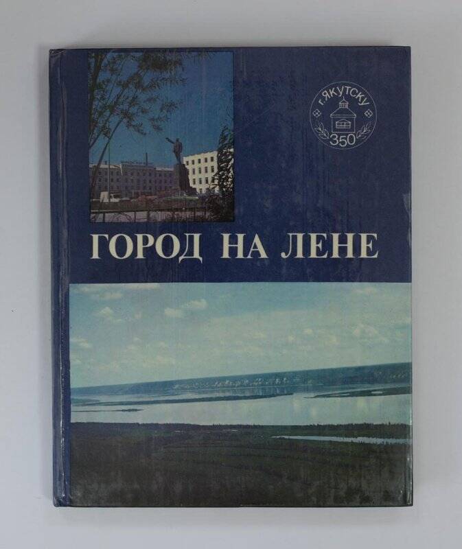 Город на Лене. Якутск, 1982г.