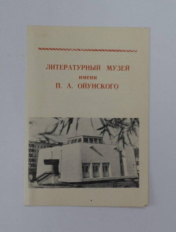 Литературнай музей им. П.А.Ойунского (визитка). Якутск, 1983г.
